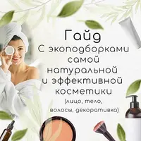 Гайд с экоподборками натуральной и эффективной косметики