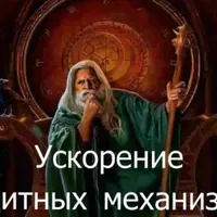 Видеозаклинание 3 типа: Лечебные – Ускорение защитных механизмов