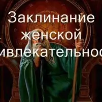 Видеозаклинание 3 типа: Любовное — Женская привлекательность