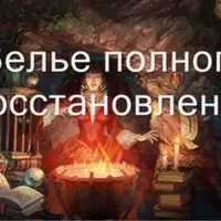 Видеозаклинание 3 типа – Магические Зелья – Зелье полного восстановления