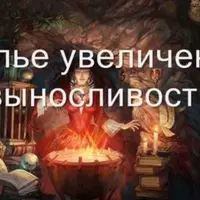 Видеозаклинание 3 типа: Магические Напитки – Зелье выносливости