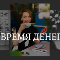 Время денег