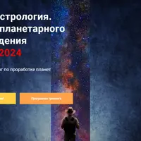 Новая астрология. Уровни планетарного восхождения