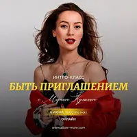 Быть приглашением