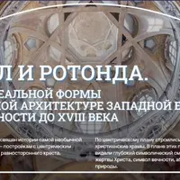 Суровая симметрия. Романские ротонды в Ломбардии