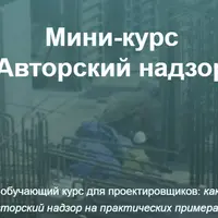 Авторский надзор