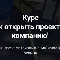Как открыть проектную компанию