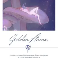 Golden Aurum. Духовно-эзотерический проект