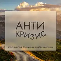 Антикризис