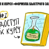 Формула быстрого запуска