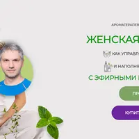 Женская сила с эфирными маслами