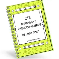 ОГЭ. Грамматика и словообразование из банка ФИПИ