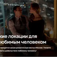 Романтические локации для свиданий с любимым человеком