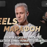 Reels марафон