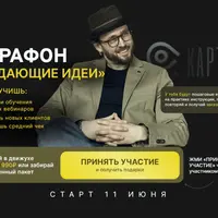 Марафон Продающие идеи
