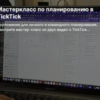 Мастер-класс по планированию в TickTick
