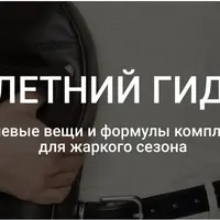 Летний гид 2024