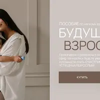 Будущий взрослый. Пособие по мягкому взрослению