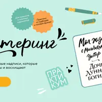 Леттеринг. Как создавать красивые надписи, которые приковывают взгляды и восхищают