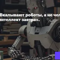 Вкалывают роботы, а не человек. Искусственный интеллект завтра