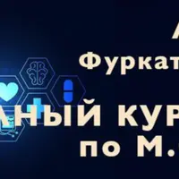 Полный курс здоровья по М.С.Норбекову