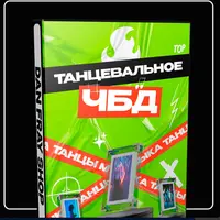 Танцевальное что было дальше