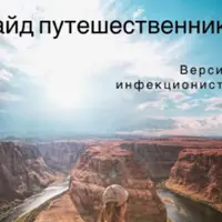 Гайд путешественника. Версия инфекциониста