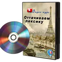 Оттачиваем лексику