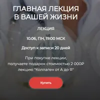 Главная лекция в вашей жизни