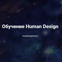 Human Design. Продвинутая часть