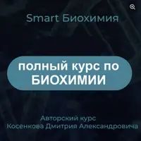 Полный курс биохимии для студентов и врачей