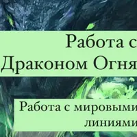 Работа с Драконом Огня. Работа с мировыми линиями