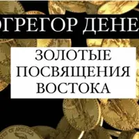 Золотые посвящения Востока. Эгрегор денег