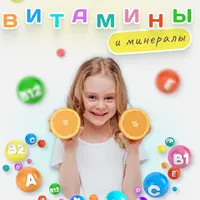 Витамины и минералы