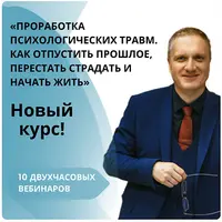 Проработка психологических травм. Как отпустить прошлое