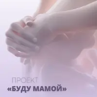 Клуб "Буду мамой"