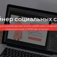Дизайнер социальных сетей