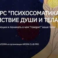 Психосоматика: Взаимодействие души и тела