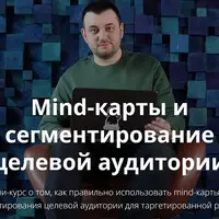 Mind-карты и сегментирование целевой аудитории