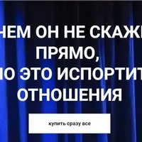 О чем он не скажет прямо, но это испортит отношения