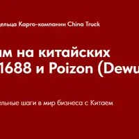 Закупки на китайских маркетплейсах 1688 и Poizon