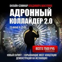 Адронный коллайдер 2.0