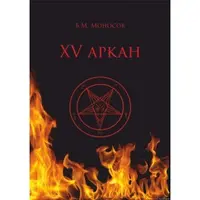15 Аркан