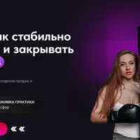 Научу, как стабильно получать и закрывать клиентов