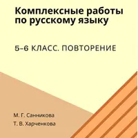 Комплексные работы по русскому языку. 5-6 классы. Повторение. Ударения в ЕГЭ по русскому языку