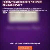 Раскрутка Денежного канала с помощью рун