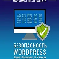 Безопасный Вордпресс за 2 вечера - Максимальная защита