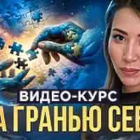 За гранью себя