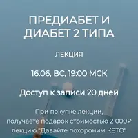 Предиабет и диабет 2 типа