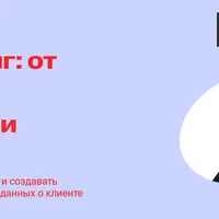 CRM-маркетинг: от стратегии до инструментов и аналитики